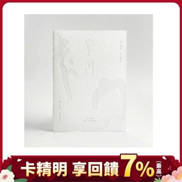 邰正宵➤窄門 (CD)