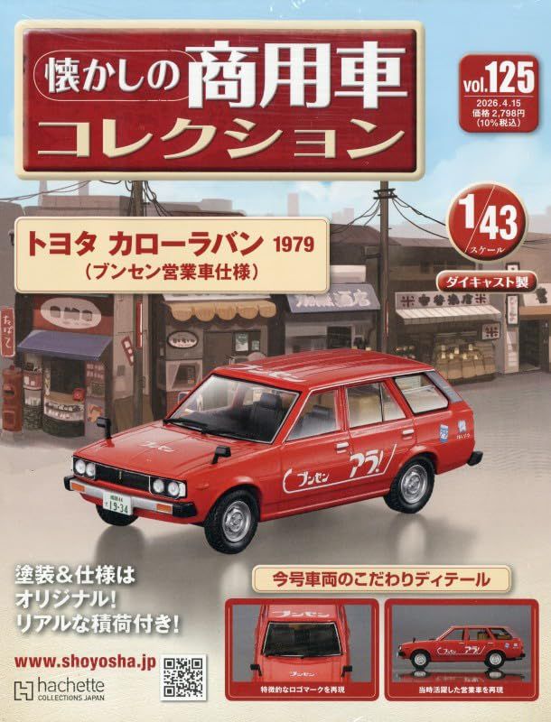 懐かしの商用車コレクション (4/15/No.125/2026/附TOYOTA COROLLA VAN 1979)