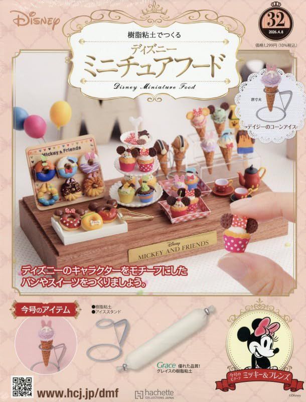樹脂粘土でつくるディズニーミニチュアフード (4/8/No.32/2026/附材料組)