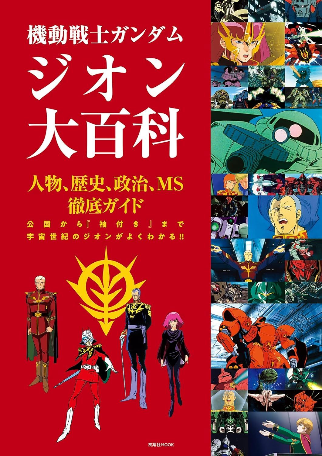 機動戦士ガンダムジオン大百科
