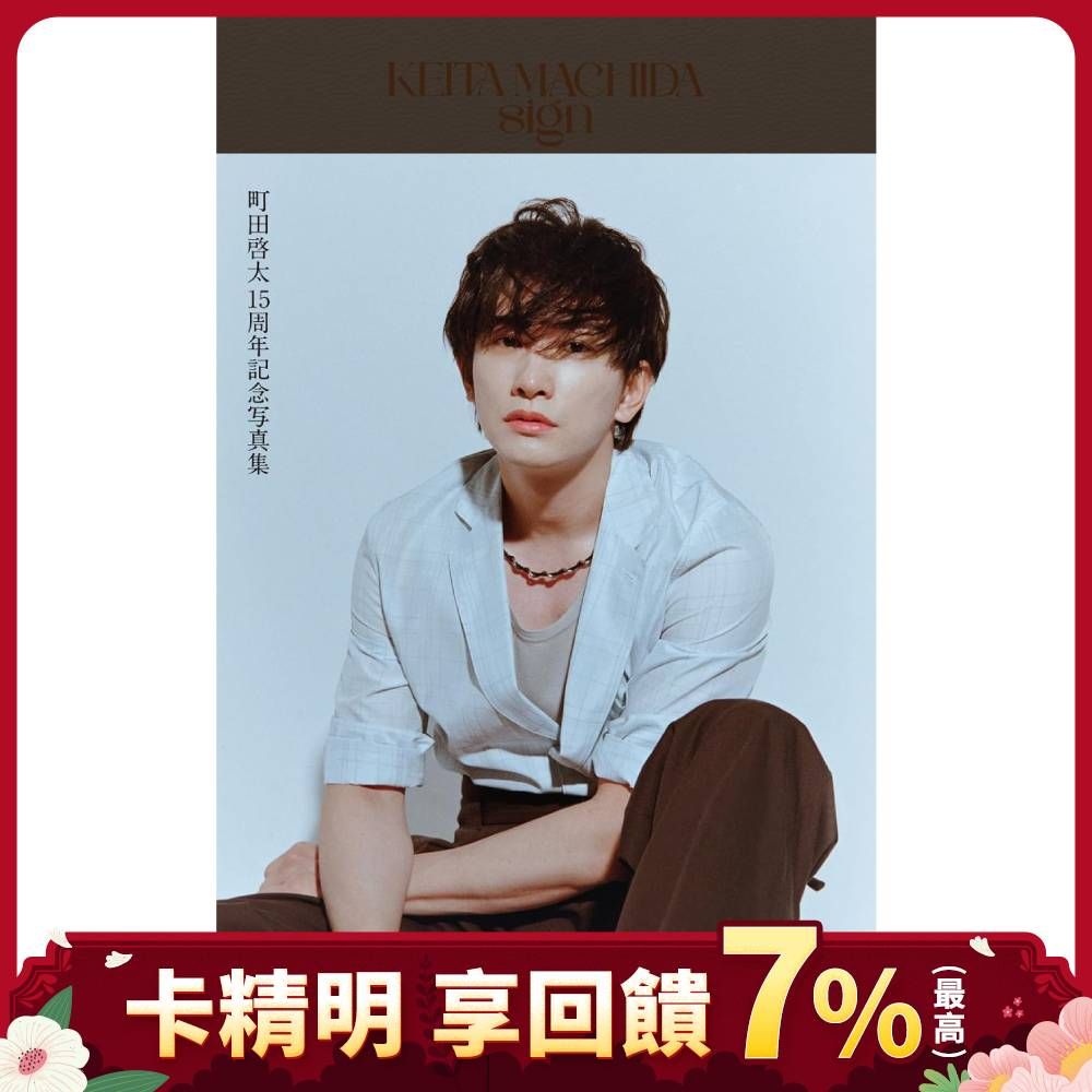 町田啓太✦15週年紀念寫真書