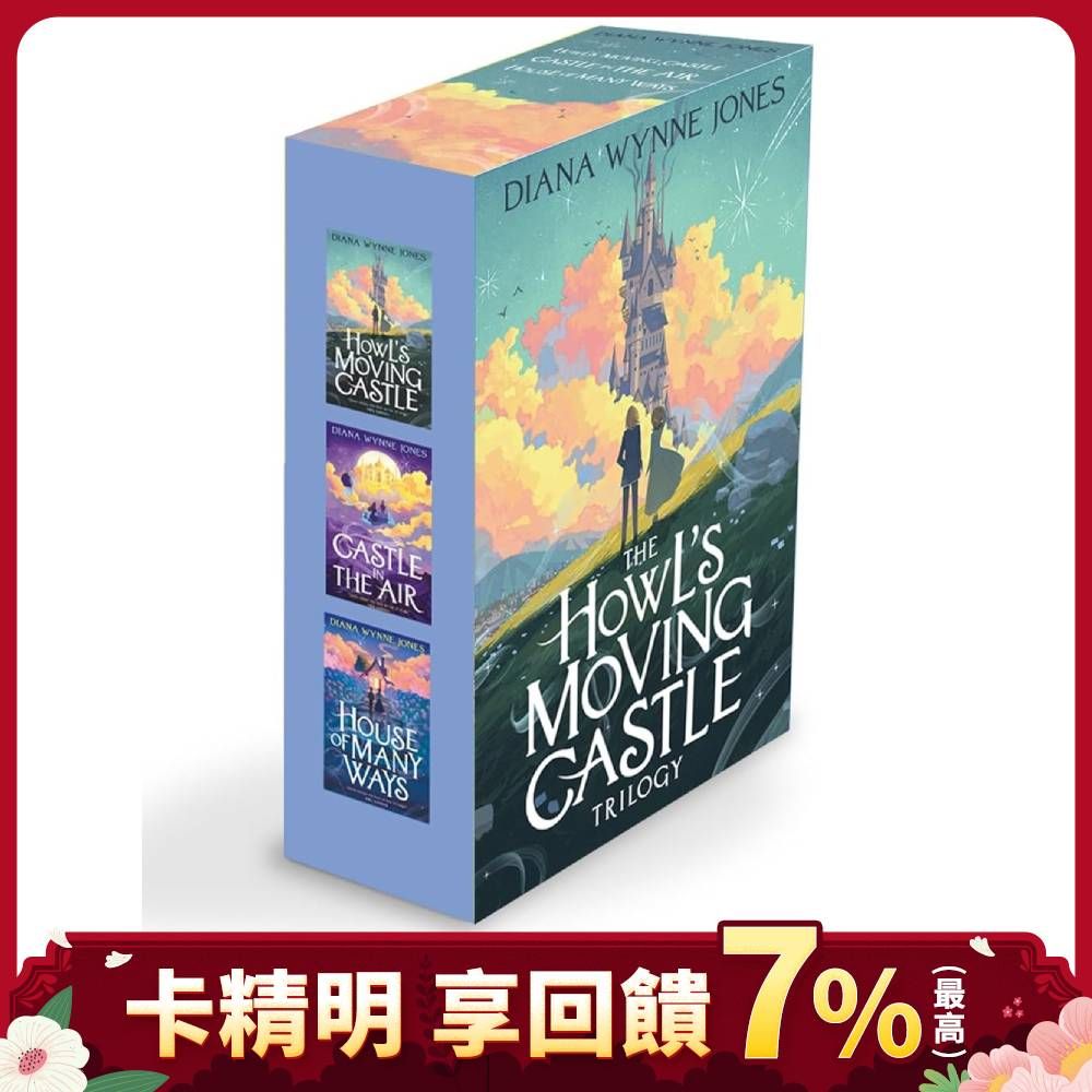 《霍爾的移動城堡》三部曲套書