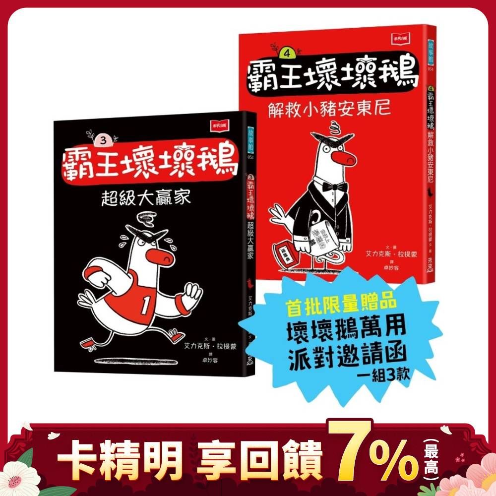 SEL情緒橋梁書 霸王壞壞鵝 3+4: 孩子必備的超爆笑好人緣養成術 (附首批限量壞壞鵝萬用派對邀請函/2冊合售)