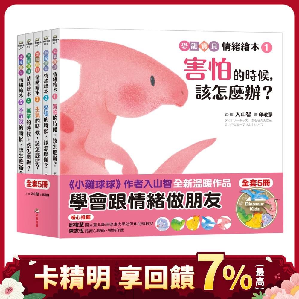 恐龍寶貝情緒繪本套書: 教孩子跟情緒做朋友 (5冊合售)