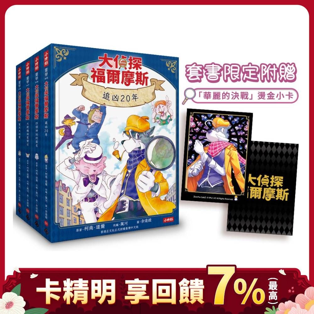 大偵探福爾摩斯 1-4 (附套書限定華麗的決戰燙金小卡/4冊合售)