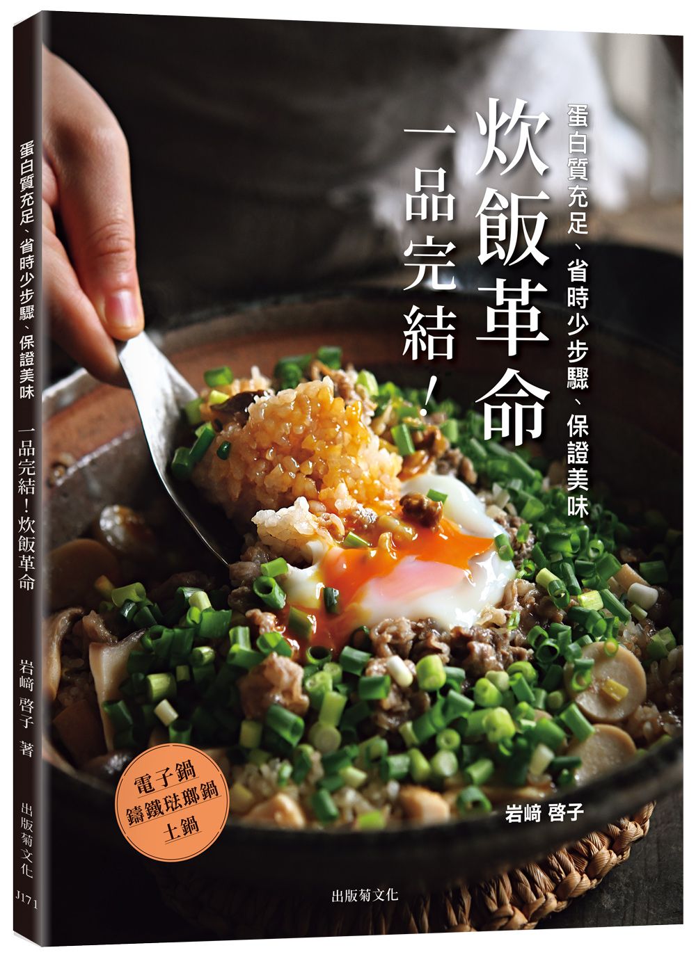 一品完結! 炊飯革命: 蛋白質充足、省時少步驟、保證美味, 只做1道, 無壓力輕鬆上菜!