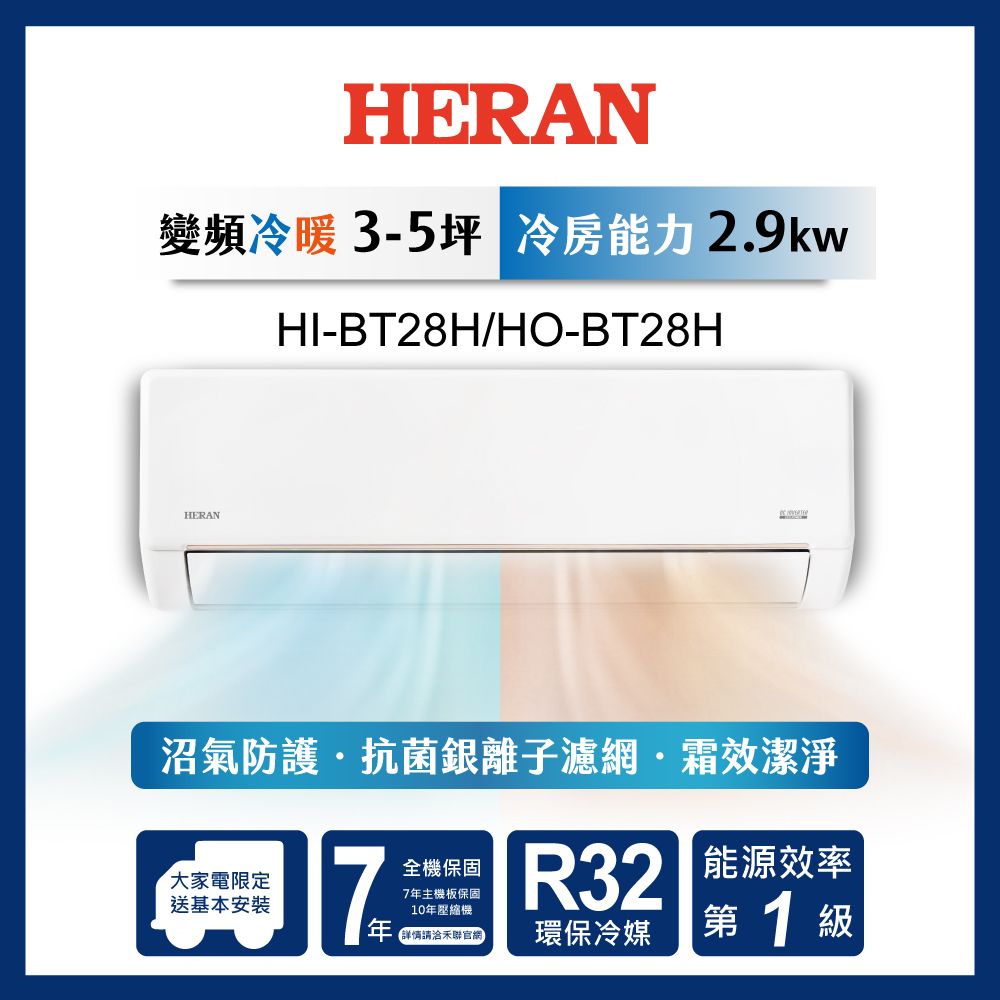 限時買就送16吋風扇【官方直營】HERAN 禾聯 3-5坪一級變頻 冷暖分離式空調 HI/HO-BT28H