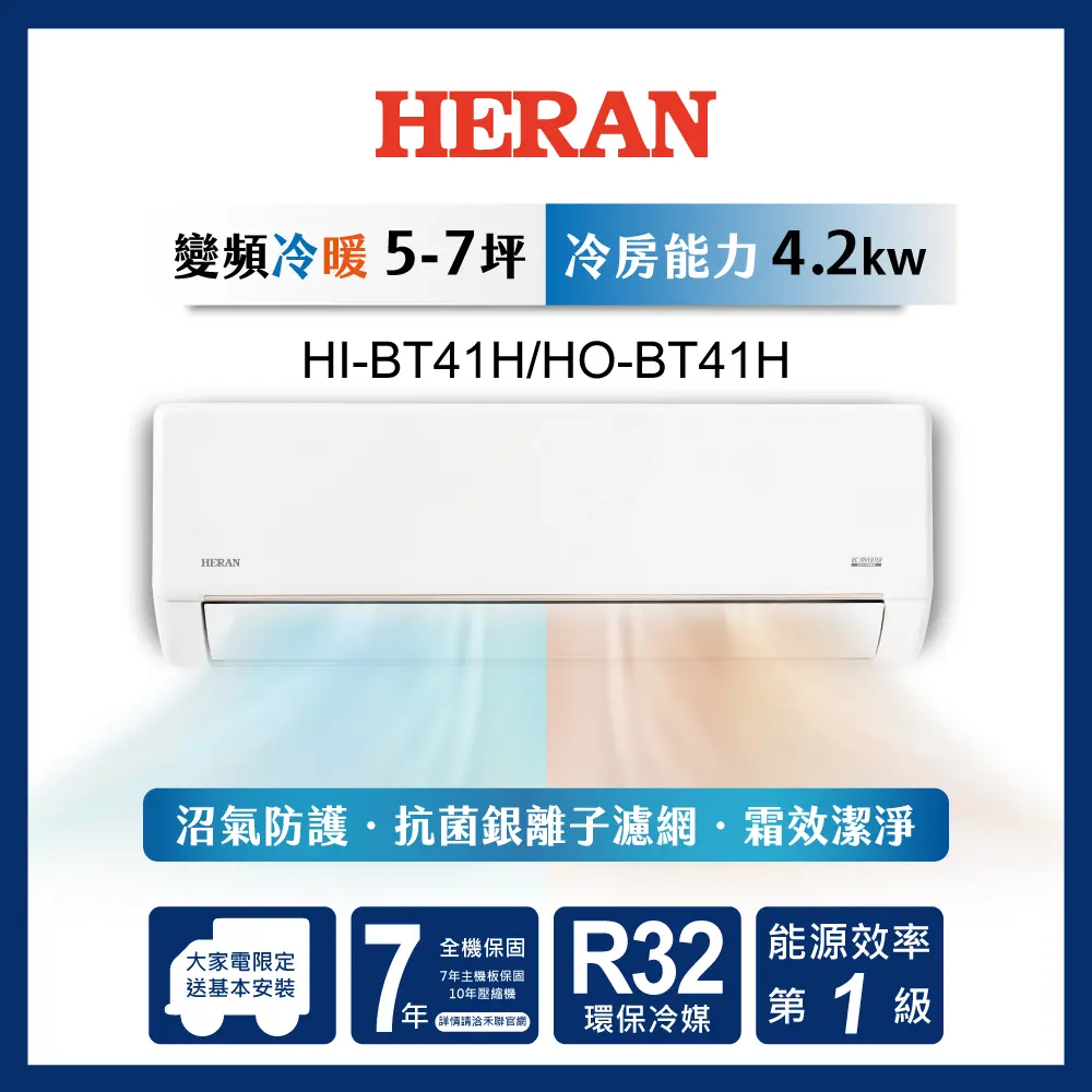 限時買就送16吋風扇【官方直營】HERAN 禾聯 5-7坪一級變頻 冷暖分離式空調 HI/HO-BT41H