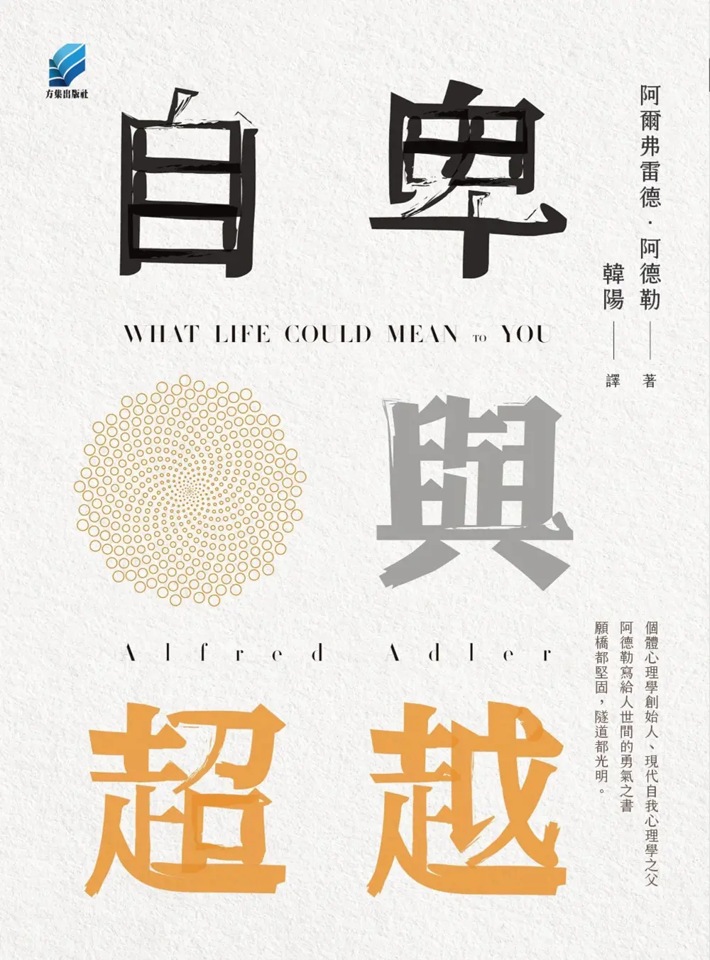 自卑與超越