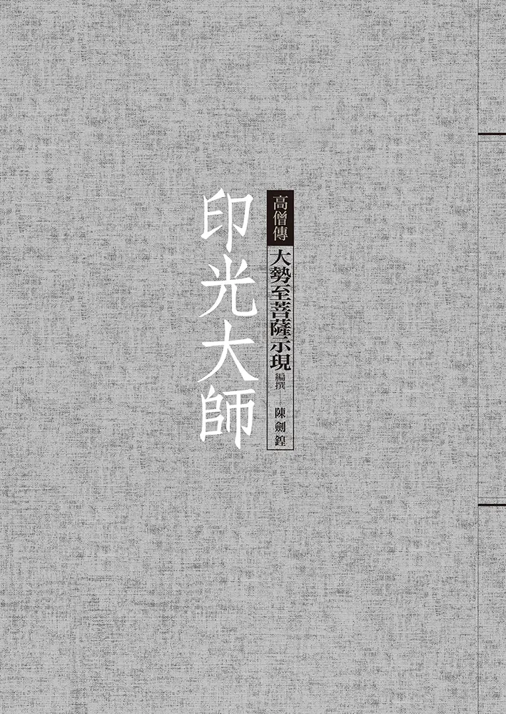 印光大師: 大勢至菩薩示現