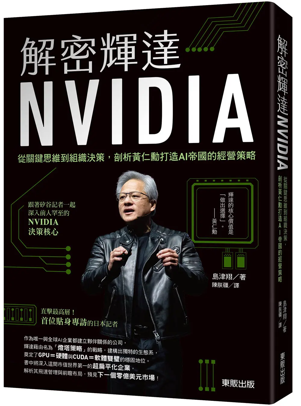 解密輝達NVIDIA: 從關鍵思維到組織決策, 剖析黃仁勳打造AI帝國的經營策略