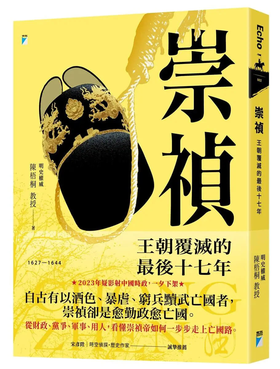 崇禎: 王朝覆滅的最後十七年