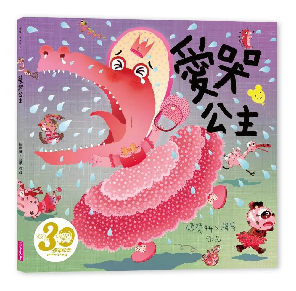 愛哭公主 (賴馬創作30週年紀念版)