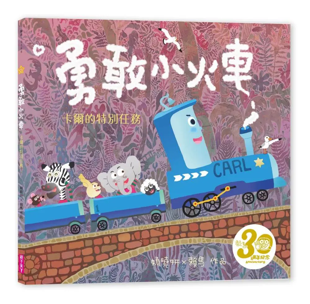 勇敢小火車: 卡爾的特別任務 (賴馬創作30週年紀念版)
