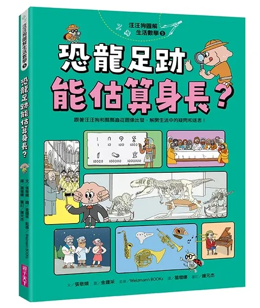 汪汪狗圖解生活數學 5: 恐龍足跡能估算身長?