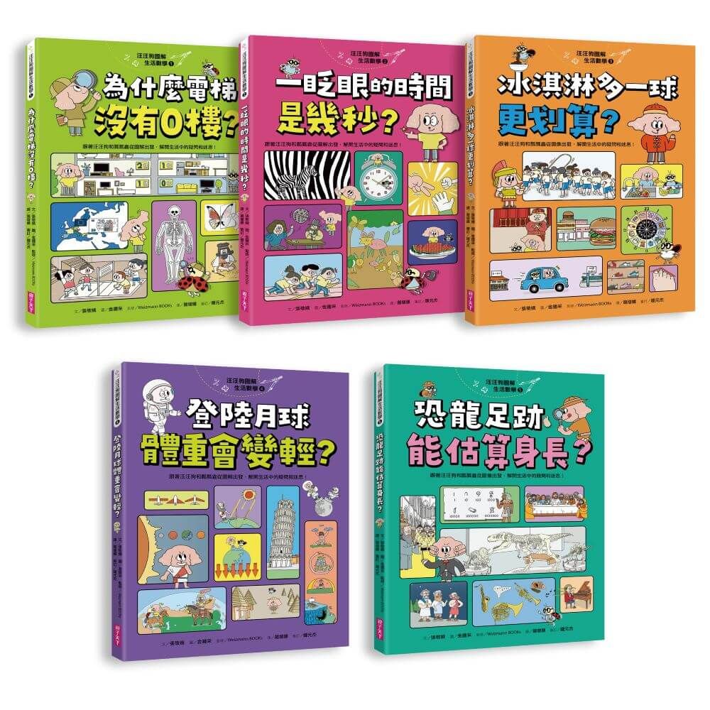汪汪狗圖解生活數學 1-5套書 (5冊合售)