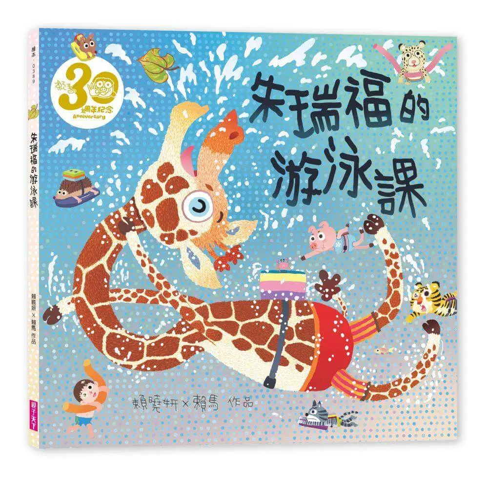 朱瑞福的游泳課 (賴馬創作30週年紀念版)