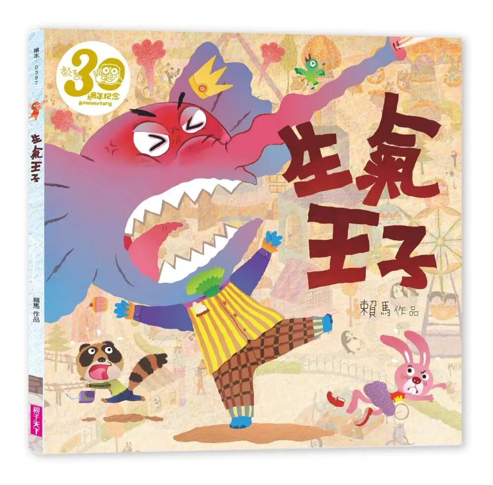 生氣王子 (賴馬創作30週年紀念版)