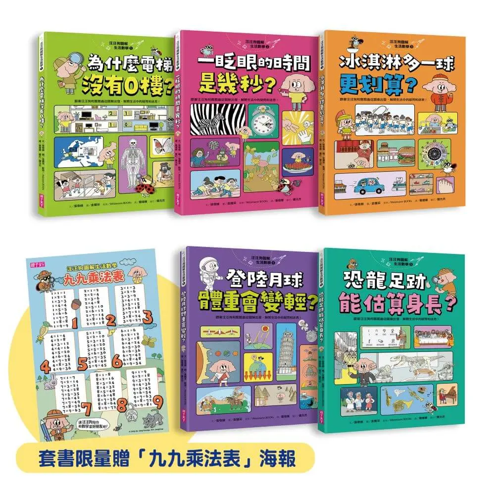 汪汪狗圖解生活數學 1-5套書 (限量贈品版/5冊合售)