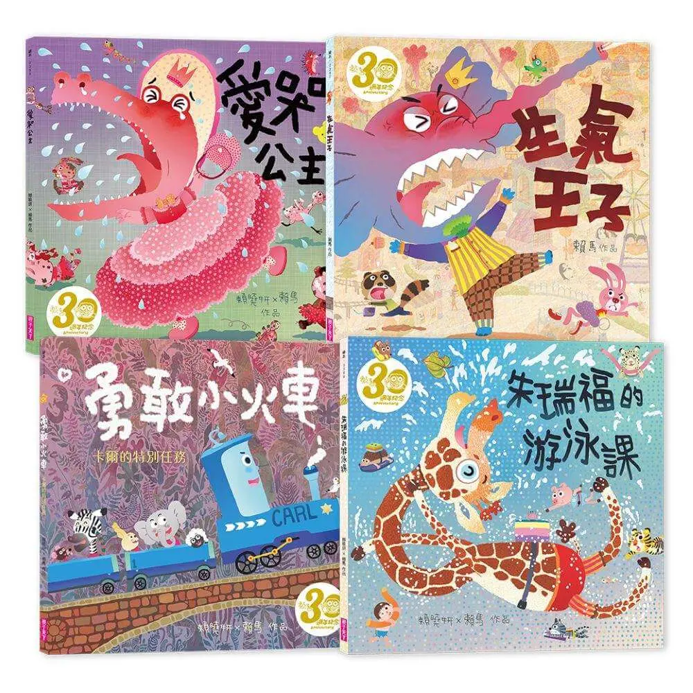 賴馬情緒四部曲: 不哭、不氣、勇敢、不放棄繪本套書 (賴馬創作30週年紀念版/4冊合售)
