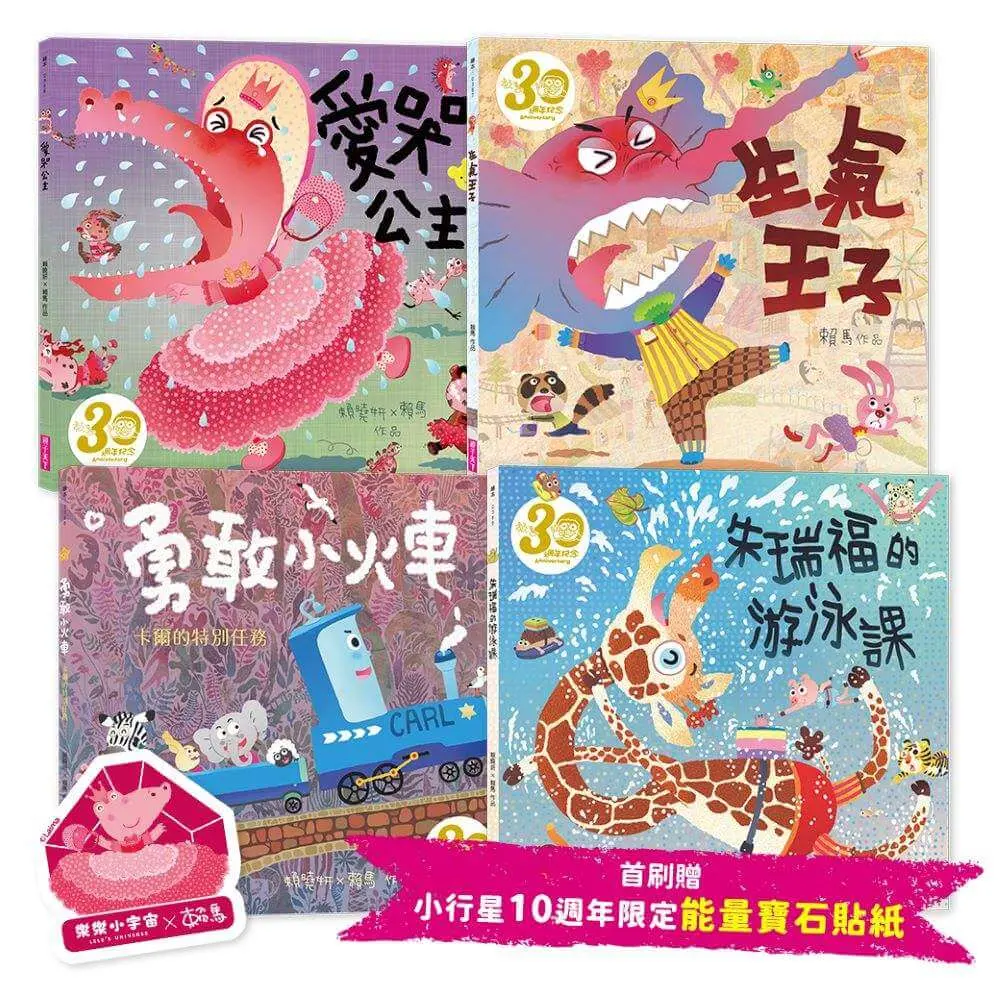 繪本大師賴馬創作30週年➤賴馬情緒四部曲: 不哭、不氣、勇敢、不放棄繪本套書 (賴馬創作30週年紀念版/附首刷小行星10週年限定能量寶石貼紙/4冊合售)
