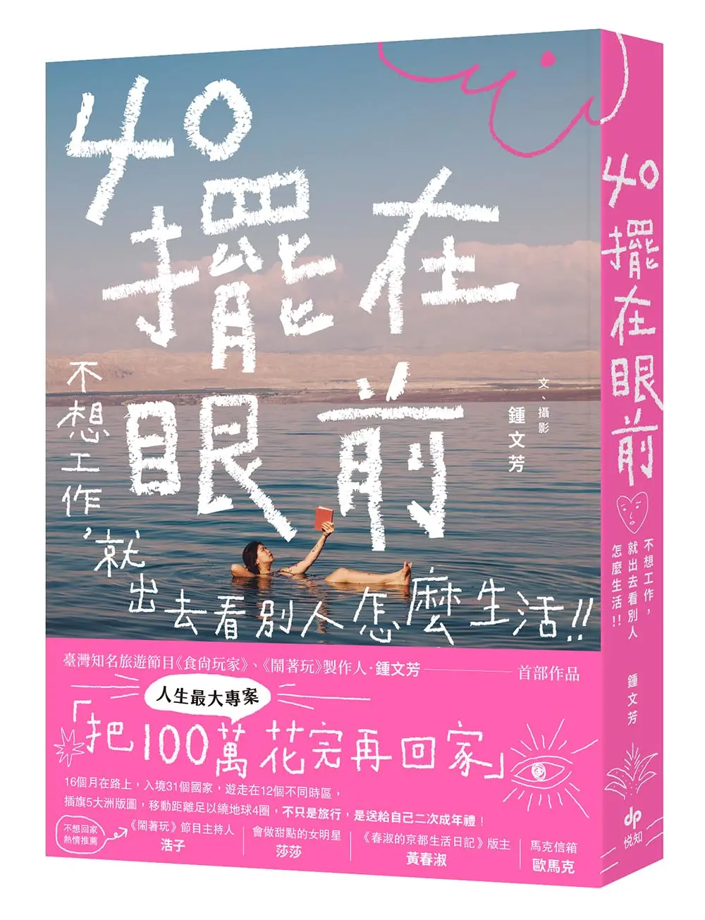 【把100萬花完再回家】給自己的二次成年禮