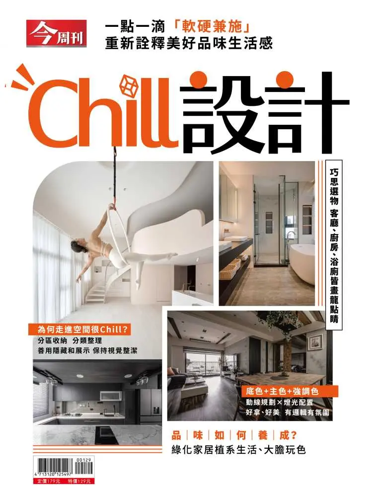 今周刊特刊: Chill設計