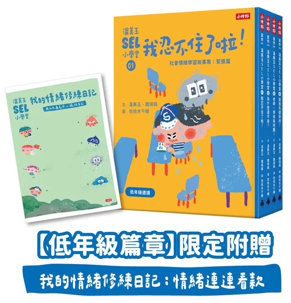 把溫柔堅毅的種子種進心裡➤溫美玉SEL小學堂 1-4: 低年級篇章 (附限定我的情緒修練日記-情緒連連看款/4冊合售)