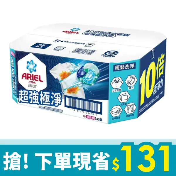 館長熱銷推薦▶ARIEL 4D超強極淨洗衣膠囊/ 70顆×2袋/ 箱