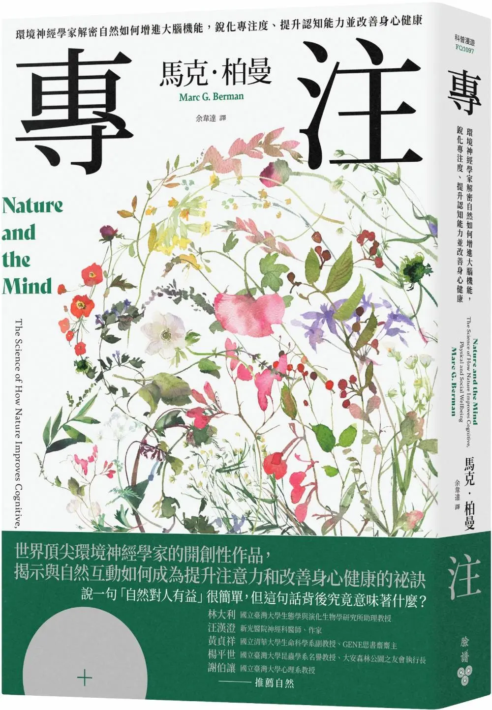 專注: 環境神經學家解密自然如何增進大腦機能, 銳化專注度、提升認知能力並改善身心健康