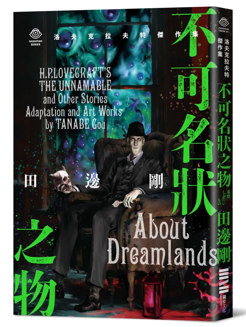 洛夫克拉夫特傑作集: 不可名狀之物 (附原畫精緻酷卡)