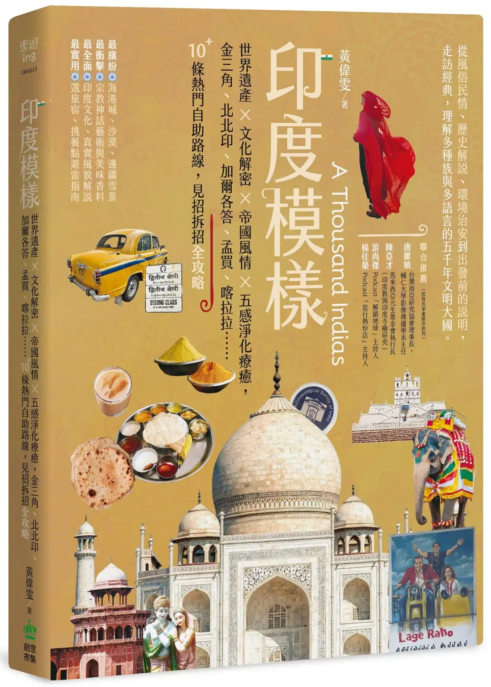 印度模樣: 世界遺產X文化解密X帝國風情X五感淨化療癒, 金三角、北北印、加爾各答、孟買、喀拉拉…… 10+條熱門自助路線, 見招拆招全攻略