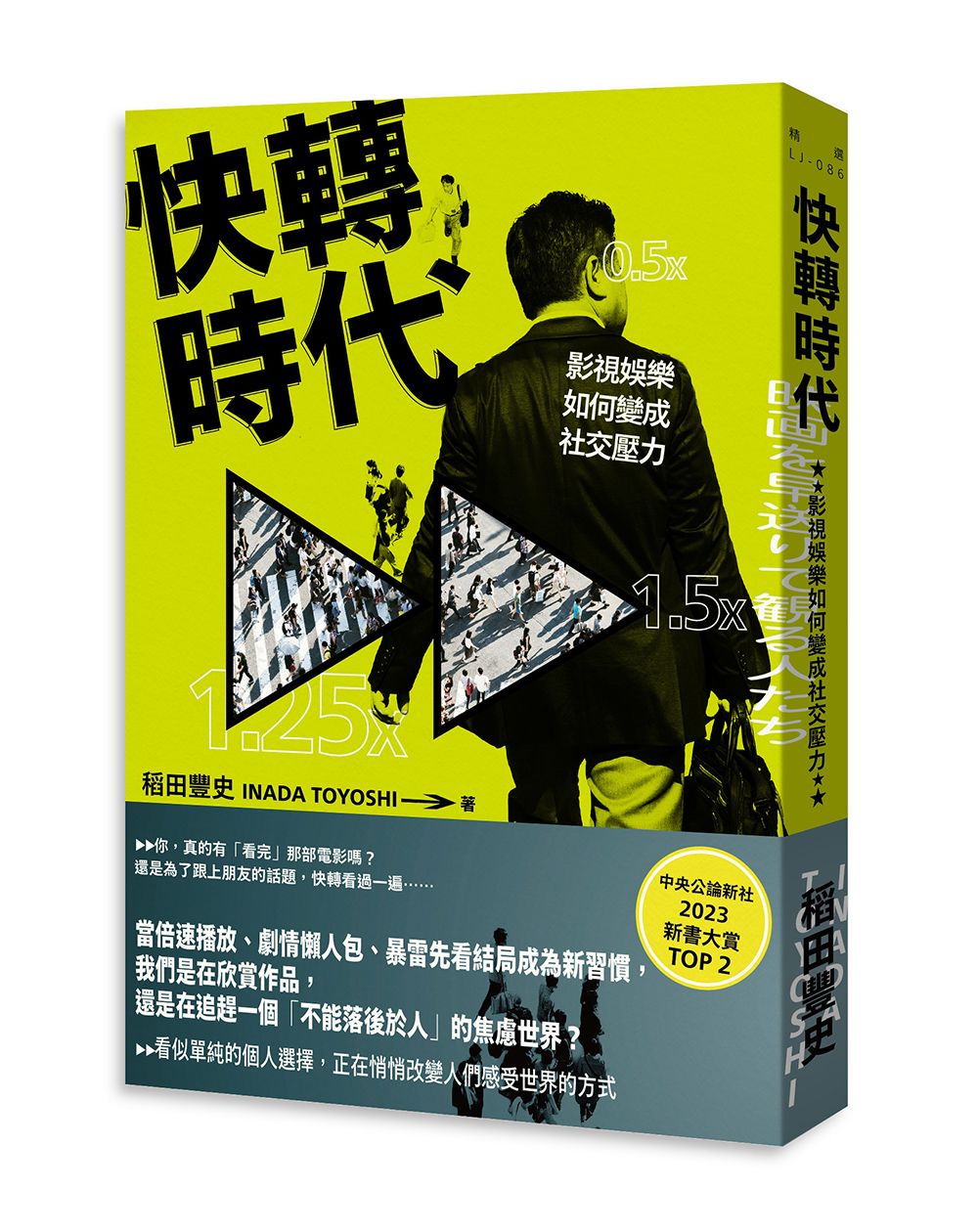 快轉時代: 影視娛樂如何變成社交壓力