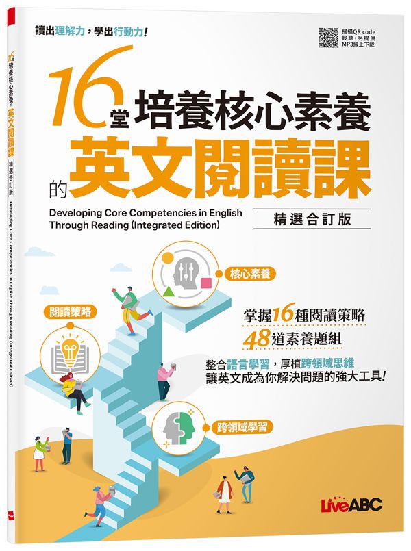 16堂培養核心素養的英文閱讀課 (精選合訂版)