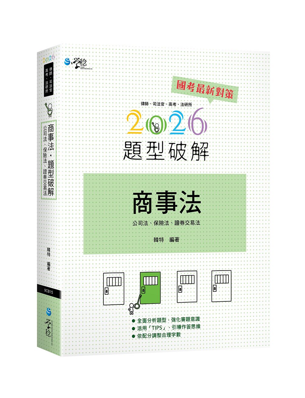 商事法題型破解: 公司法、保險法、證券交易法 (2026/律師/司法官/高考/法研所)