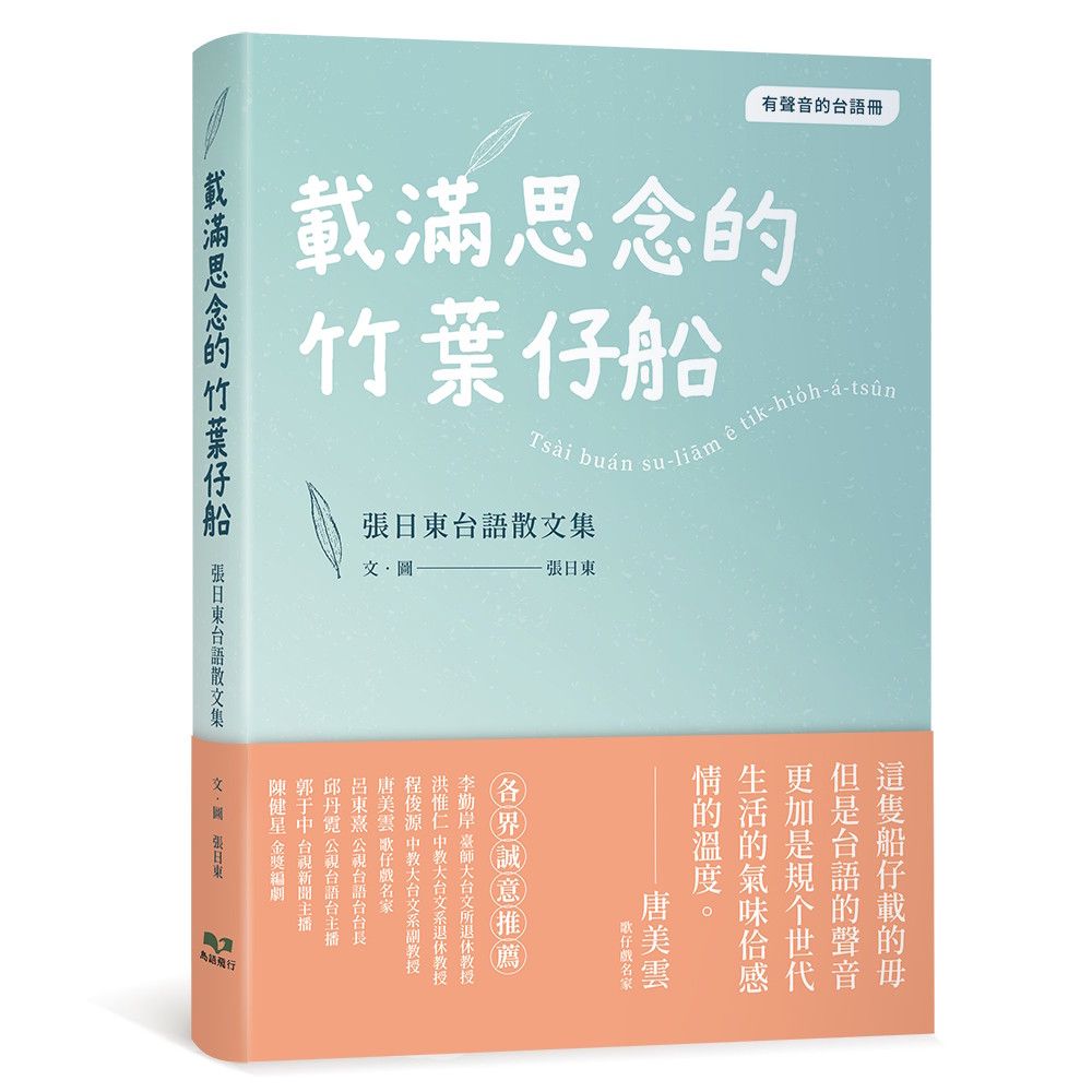 載滿思念的竹葉仔船: 張日東台語散文集