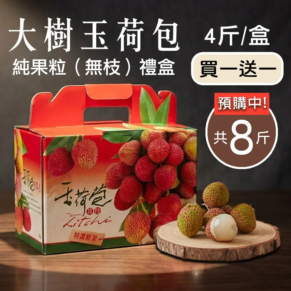 【高雄大樹】玉荷包荔枝/ 純果粒 / 4斤/盒