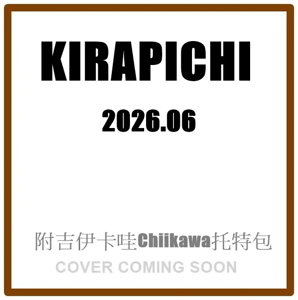 キラピチ (6月/2026/附吉伊卡哇Chiikawa托特包)