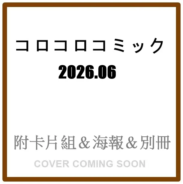 コロコロコミック (6月/2026/附卡片組&海報&別冊)