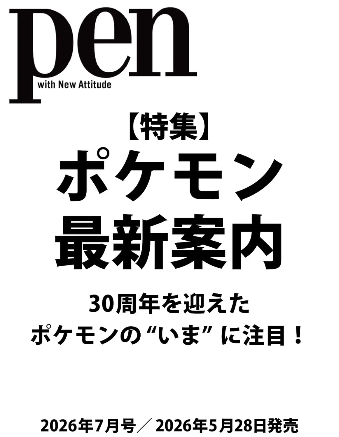 pen (7月/2026)