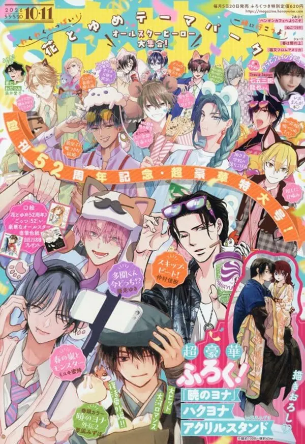 花とゆめ (5/5/20/合併号/2026/附晨曦公主壓克力立牌)