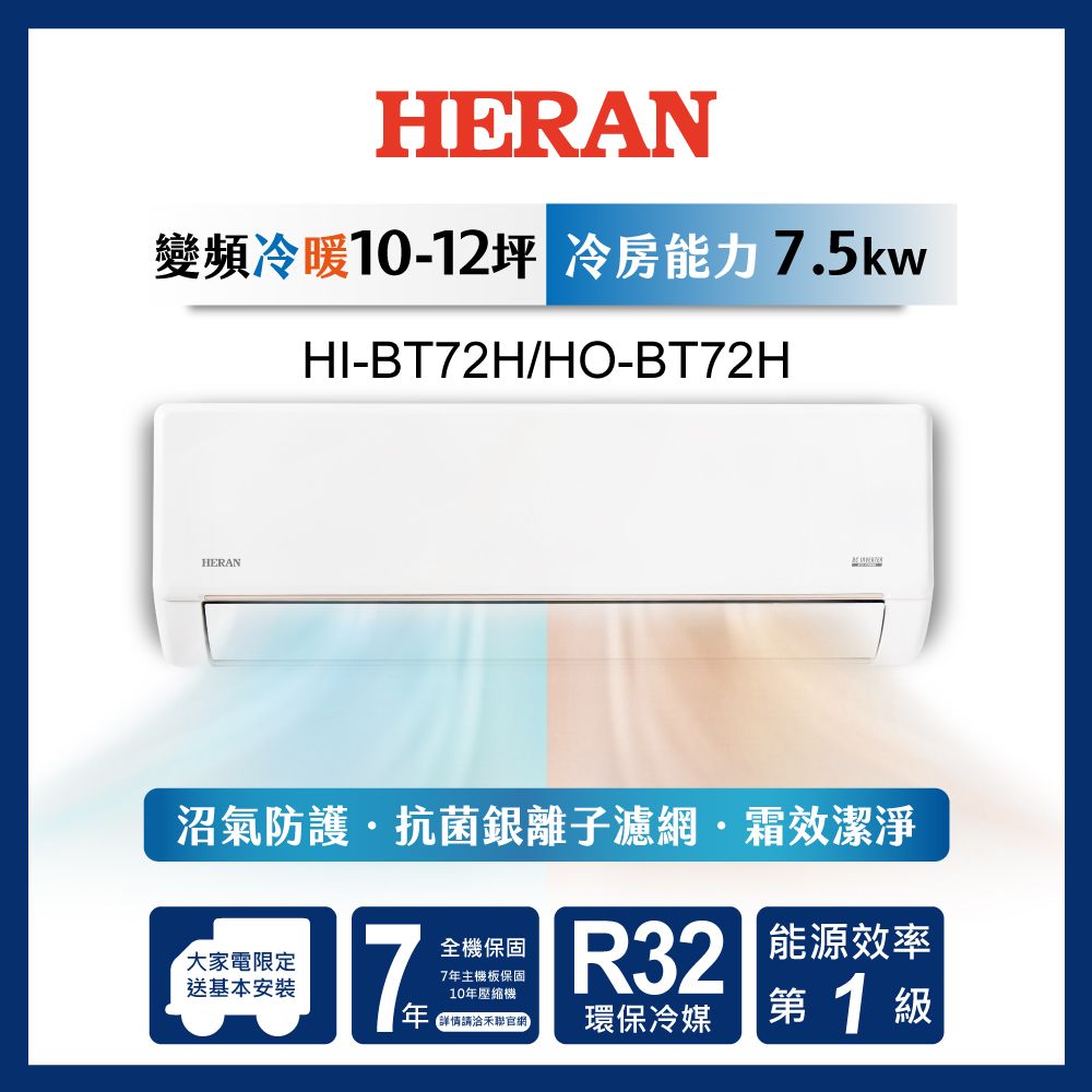 限時買就送16吋風扇【官方直營】HERAN 禾聯 10-12坪一級變頻 冷暖分離式空調 HI/HO-BT72H
