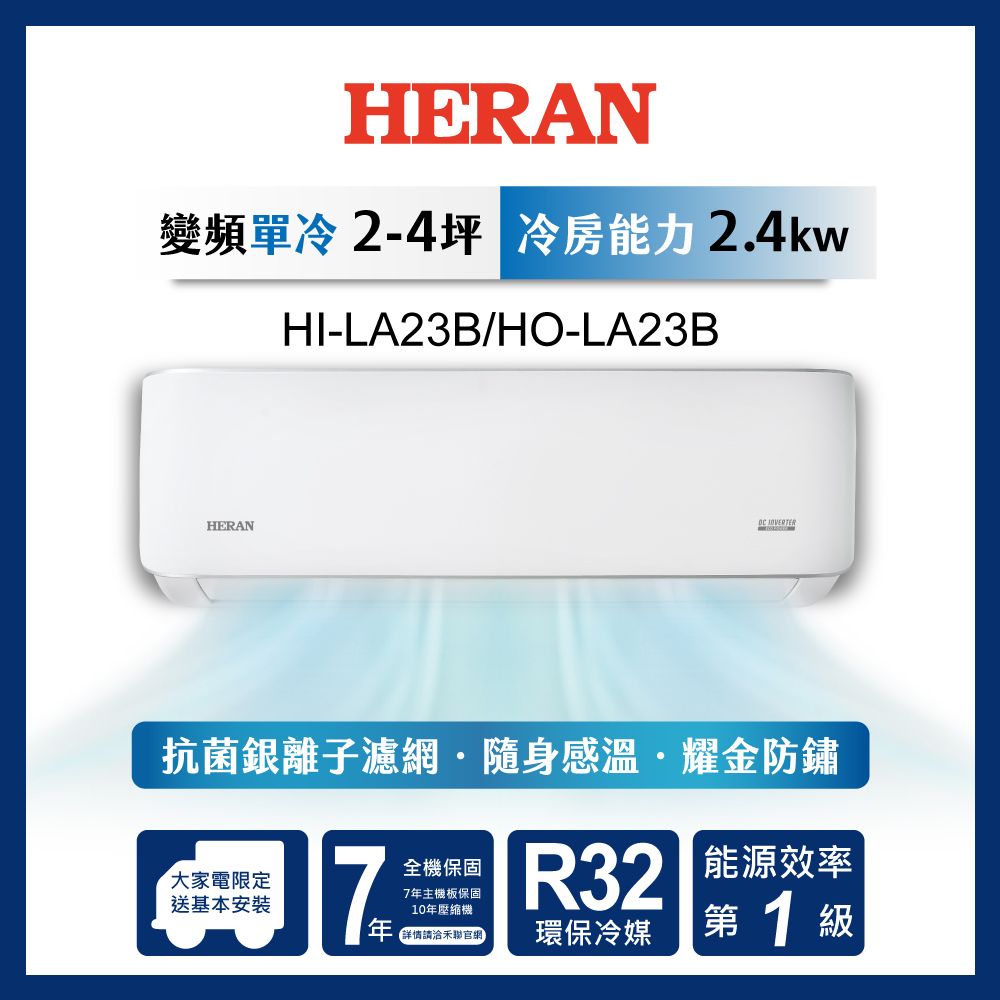 限時買就送16吋風扇【官方直營】HERAN 禾聯 2-4坪一級變頻 單冷分離式空調 HI/HO-LA23B