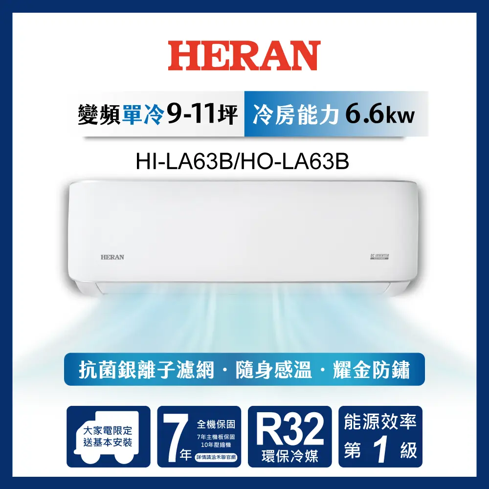 限時買就送16吋風扇【官方直營】HERAN 禾聯 9-11坪一級變頻 單冷分離式空調 HI/HO-LA63B
