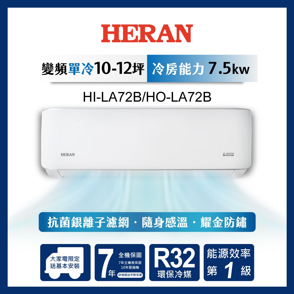 限時買就送16吋風扇【官方直營】HERAN 禾聯 10-12坪一級變頻 單冷分離式空調 HI/HO-LA72B