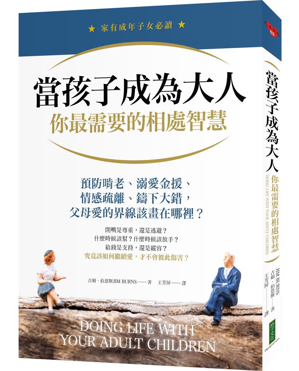 當孩子成為大人, 你最需要的相處智慧: 預防啃老、溺愛金援、情感疏離、鑄下大錯, 父母愛的界線該畫在哪裡?