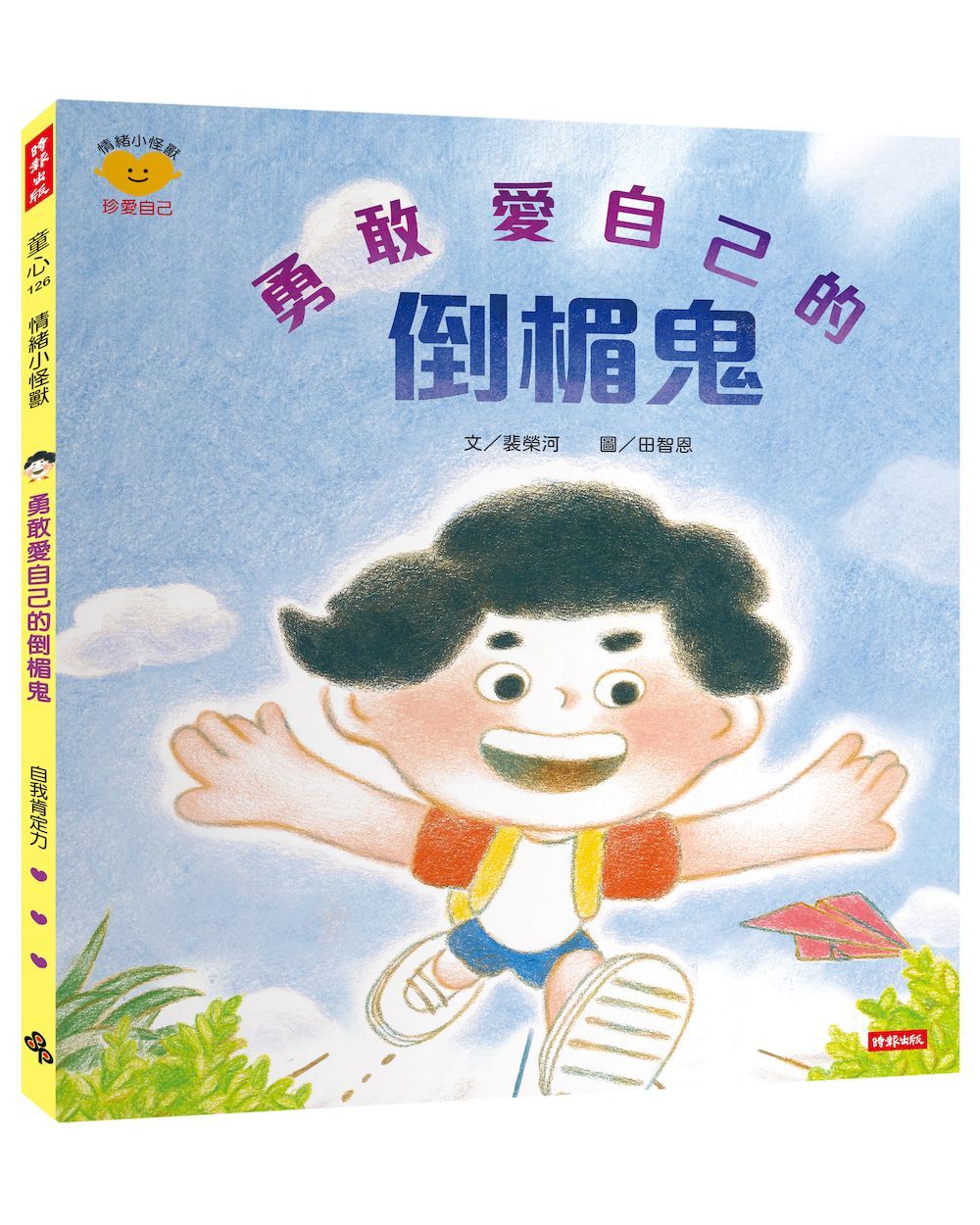 勇敢愛自己的倒楣鬼: 情緒小怪獸系列