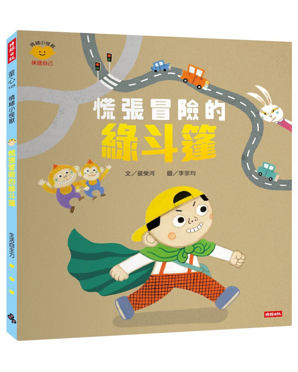 慌張冒險的綠斗篷: 情緒小怪獸系列