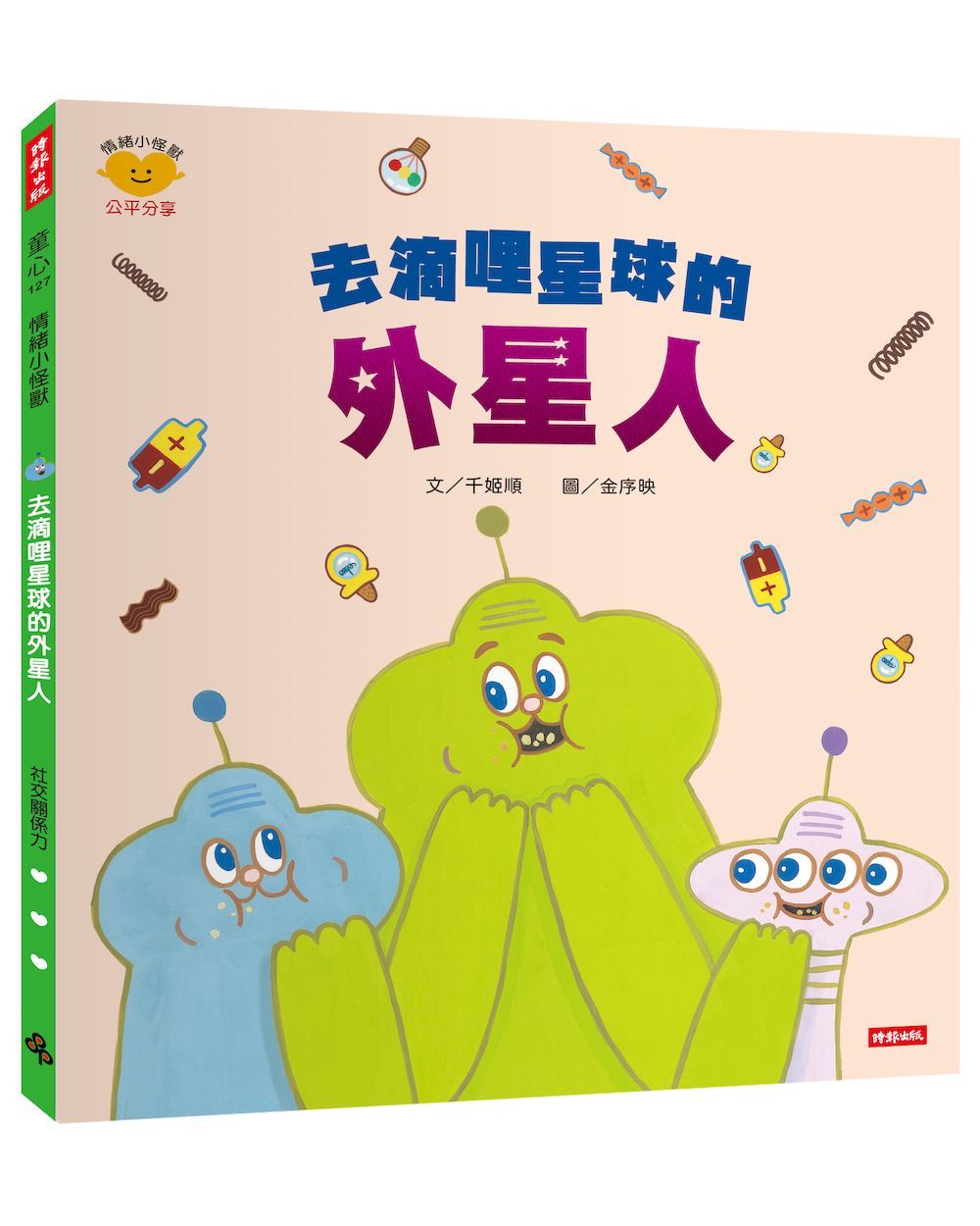 去滴哩星球的外星人: 情緒小怪獸系列