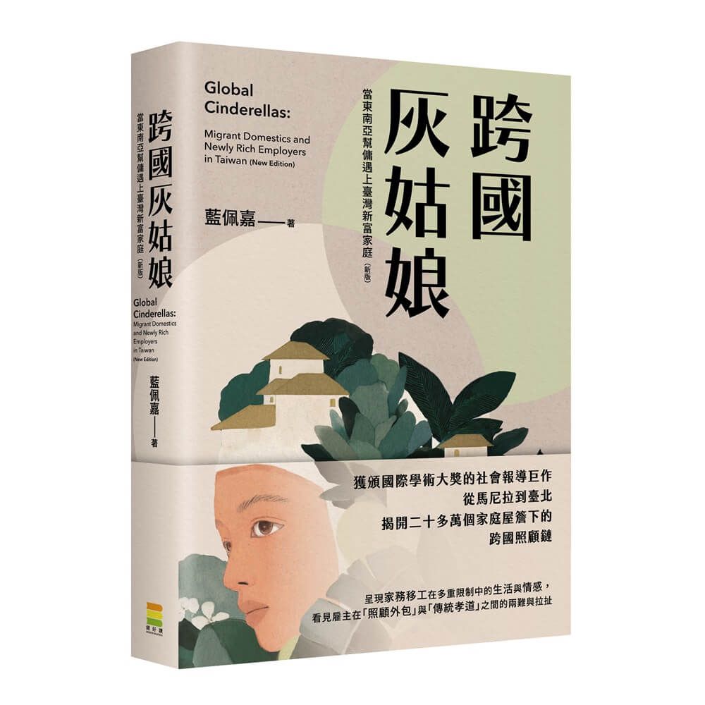 跨國灰姑娘: 當東南亞幫傭遇上臺灣新富家庭 (新版)